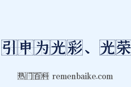 引申为光彩、光荣是什么意思的图片